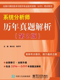 系统分析师历年真题解析（第2版）