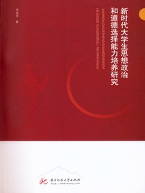 新时代大学生思想政治和道德选择能力培养研究