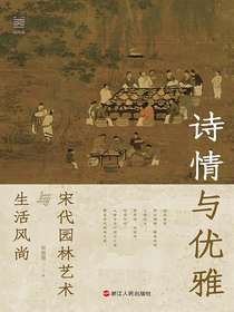 诗情与优雅：宋代园林艺术与生活风尚