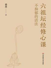 六祖坛经修心课：不抑郁的活法