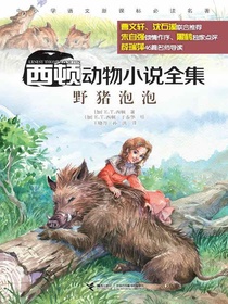 西顿动物小说全集：野猪泡泡