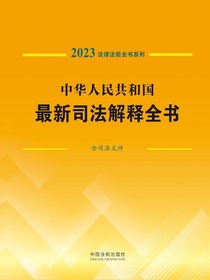 中华人民共和国最新司法解释全书：含司法文件（2023法律法规全书系列）