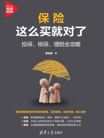 保险这么买就对了：投保、核保、理赔全攻略