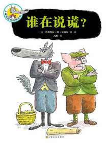 大嘴狼和他的朋友们：谁在说谎？