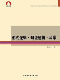 形式逻辑·辩证逻辑·科学
