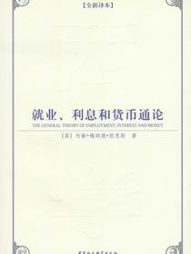 就业、利息和货币通论