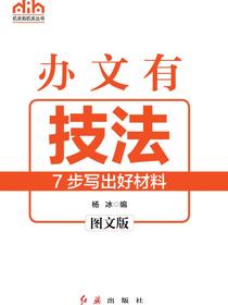 办文有技法：7步写出好材料