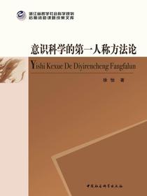 意识科学的第一人称方法论