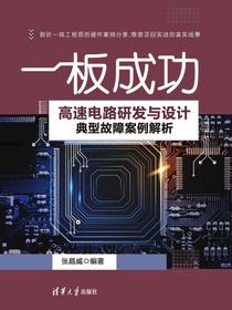 一板成功——高速电路研发与设计典型故障案例解析