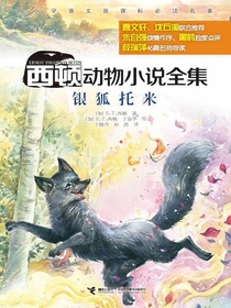 西顿动物小说全集：银狐托米