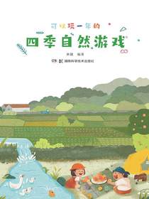 四季自然游戏