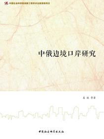 中俄边境口岸研究