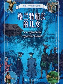 格兰特船长的儿女