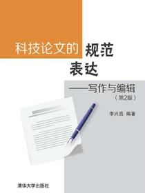 科技论文的规范表达——写作与编辑（第2版）