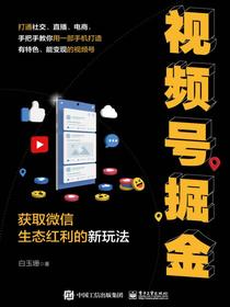 视频号掘金——获取微信生态红利的新玩法