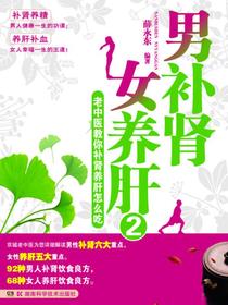 男补肾女养肝