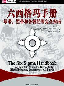 六西格玛手册：绿带、黑带和各级经理完全指南（第3版）