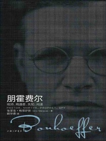 朋霍费尔：牧师、殉道者、先知、间谍