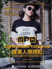 Lightroom&amp;Photoshop唯美人像摄影前期拍摄与后期处理教程