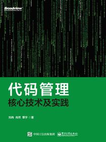 代码管理核心技术及实践