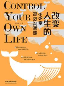 改变人生的88堂高效沟通课