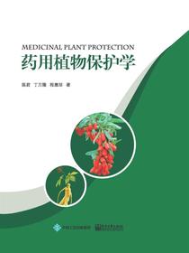药用植物保护学