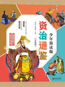 资治通鉴少年简读版（全4册）
