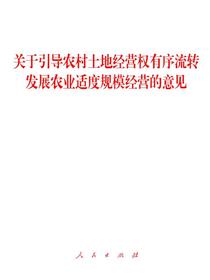 关于引导农村土地经营权有序流转发展农业适度规模经营的意见