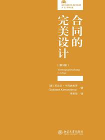 合同的完美设计（第5版）