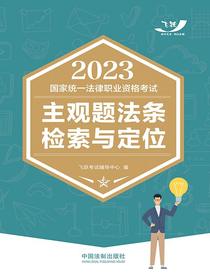 2023国家统一法律职业资格考试主观题法条检索与定位