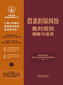 借款担保纠纷裁判规则理解与适用