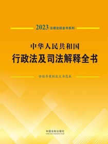 中华人民共和国行政法及司法解释全书：含指导案例及文书范本（2023法律法规全书系列）