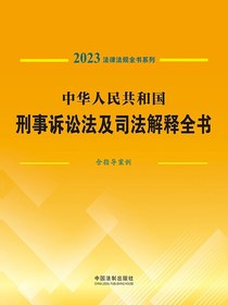 中华人民共和国刑事诉讼法及司法解释全书：含指导案例（2023法律法规全书系列）