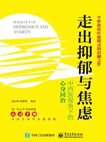 走出抑郁与焦虑：中西医视角下的心身同治