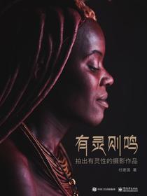 有灵则鸣——拍出有灵性的摄影作品（全彩）