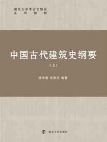 中国古代建筑史纲要（上）