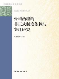 公司治理的非正式制度依赖与变迁研究