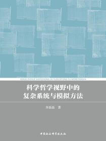 科学哲学视野中的复杂系统与模拟方法