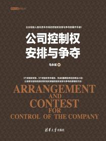 公司控制权安排与争夺