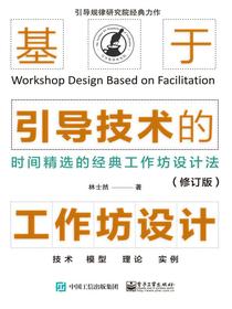 基于引导技术的工作坊设计（修订版）