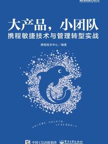 大产品，小团队：携程敏捷技术与管理转型实战