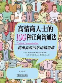 高情商人士的100种正向沟通法：简单高效的话语精进课