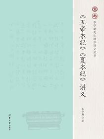 五帝本纪夏本纪讲义