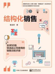结构化销售