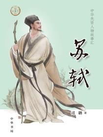苏轼（中华先贤人物故事汇）