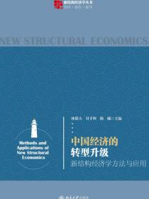 中国经济的转型升级：新结构经济学方法与应用