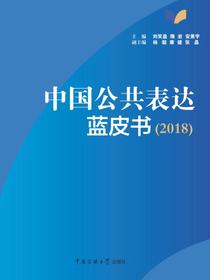 中国公共表达蓝皮书（2018）