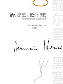 纳尔奇思与歌尔得蒙
