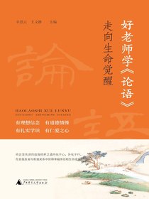 好老师学论语：走向生命觉醒