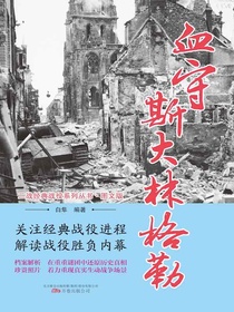血守斯大林格勒（二战经典战役系列丛书·图文版）
